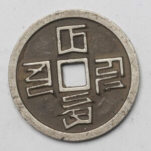 旧家蔵出し 中国古錢 元代 大元通寶 銀貨 純銀 古美術品 6g 25.5mm