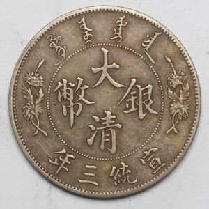 旧家蔵出し 中国古錢 大清銀幣 宣統三年 曲須龍 壹圓 銀貨 純銀保證 26.7g 39.3mm