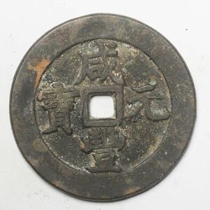 旧家蔵出し 中国古錢 清 咸豐元寶 當千 銅貨 古美術品 収集家【YY-1555664】 109.5g 65.6mm