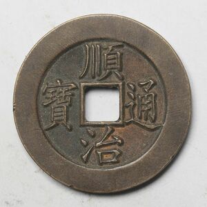 旧家蔵出し 中国古錢 清 順治通寶 原 銅貨 古美術品 収集家【YY-651544】 13.9g 29.8mm