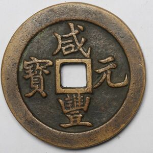 旧家蔵出し 中国古錢 清代 咸豐元寶 當千 銅貨 古美術品 114g 67.6mm