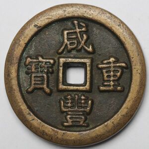 旧家蔵出し 中国古錢 清代 咸豐重寶 浙 當百 銅貨 古美術品 163.5g 65.1mm