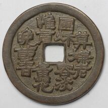 旧家蔵出し 中国古錢 清代 花錢 銅貨 古美術品 57.6g 52mm_画像1