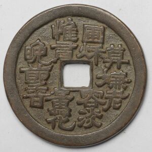 旧家蔵出し 中国古錢 清代 花錢 銅貨 古美術品 57.6g 52mm