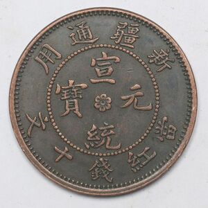 旧家蔵出し 中国古錢 新疆通用 宣統元寶 當紅錢十文 銅貨 古美術品 収集家【UU-6751550】 17g 35.2mm