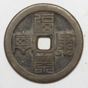 旧家蔵出し 中国古錢 清 福壽康寧 銅貨 古美術品 収集家【UU-145960】 46.7g 50.6mm