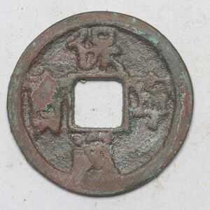 旧家蔵出し 中国古錢 遼 保寧通寶 銅貨 古美術品 収集家【UU-684950】 3.3g 23.5mm