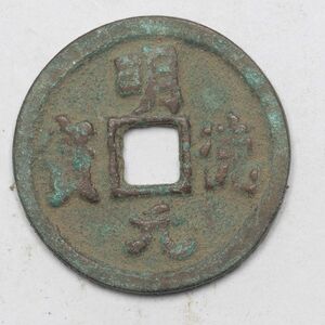 旧家蔵出し 中国古錢 安南 明德元寶 銅貨 古美術品 収集家【UU-684950】 5.3g 23.8mm