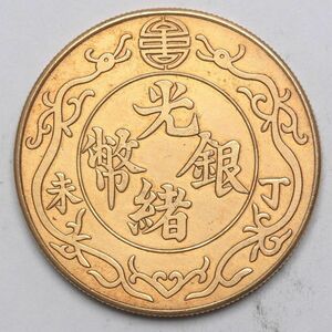 旧家蔵出し 中国古錢 光緒銀幣 丁末 雙龍一兩 純銀塗金 保證 37.5g 39.9mm