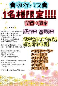 高速バスチケット　5/4発　関西⇒関東　3列独立タイプ　1名様限定