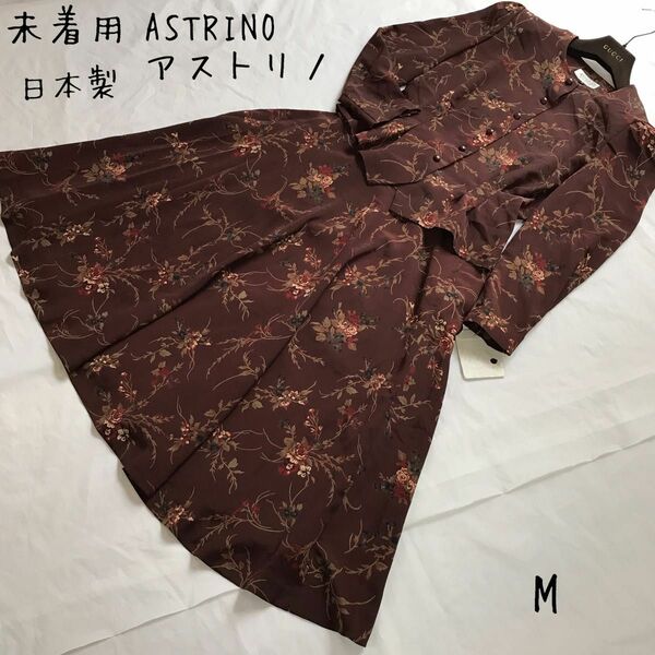 未着用★ ASTRINO アストリノ レトロ 花柄 総柄 薔薇 の花柄 シャツジャケット フレアースカート セットアップ 上品 M