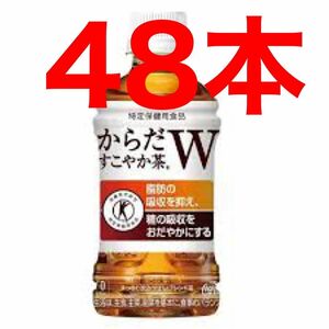 からだすこやか茶W48本