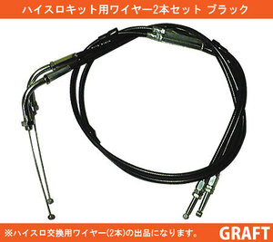 GPZ1100 E型に 新品 ハイスロワイヤー ハイスロットルキット スロットルワイヤー ハイスロキット アクセルワイヤー ノーマル長 純正長 黒