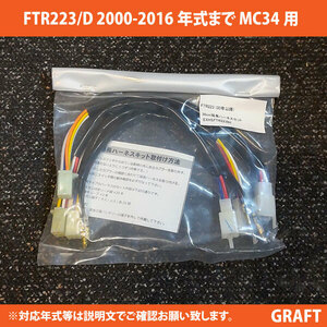 新品即決 FTR223/FTR223D (00-年/MC34) 対応 30ｃｍ延長ハーネスキット アップハンドル交換に 左右スイッチボックス配線延長キット