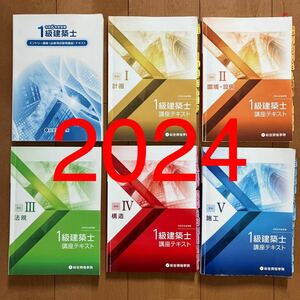 令和6年 1級建築士 総合資格 一級建築士 テキスト フルセット 2024 総合資格学院