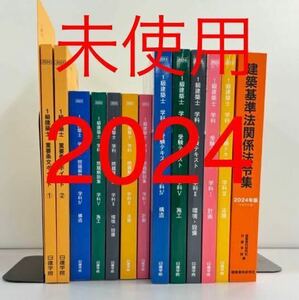 【未使用】 令和6年度 1級建築士 日建学院 テキスト 問題集 法令集 一級建築士 2024 令和6年 日建