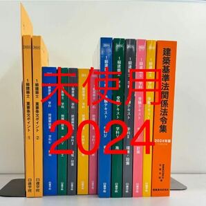 【未使用】 令和6年度 1級建築士 日建学院 テキスト 問題集 法令集 一級建築士 2024 令和6年 日建