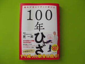 ▽「100年ひざ」巽一郎△