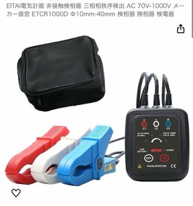 電気計器 非接触検相器 三相相秩序検出 AC 70V-1000V メーカー直営 ETCR1000D Φ10mm-40mm 