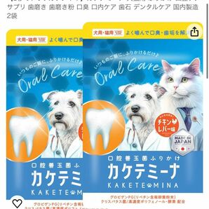 カケテミーナ 犬猫用 ふりかけ 口腔ケアサプリ 歯磨き 歯磨き粉 口臭 口内ケア 歯石 デンタルケア 国内製造 2袋