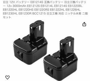 日立 12V バッテリー EB1214S 互換バッテリー　2個セット