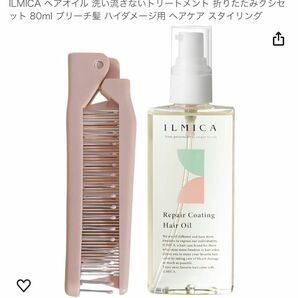 ILMICA ヘアオイル 洗い流さないトリートメント 折りたたみクシセット 80ml