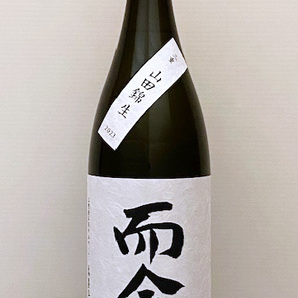 而今 純米吟醸 山田錦 生 1800ml (2024.01) じこん ジコン 爾今 璽今 JIKON 三重山田錦 三重 No.3の画像1