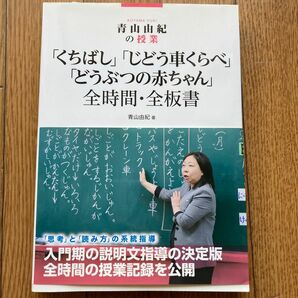 青山由紀の授業「くちばし」「じどう車くらべ」「どうぶつの赤ちゃん」全時間・全板書 （青山由紀の授業） 青山由紀／著