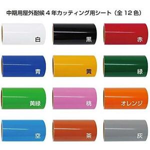 【在庫限り】 中期用屋外耐候4年カッティング用シート (200mm×10m ステカ SV-8 サイズ, 白)