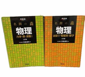 名問の森 物理 力学・熱・波動 I 名問の森物理 波動2・電磁気・原子 河合塾 2冊セット