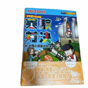 実験対決 太陽と惑星の対決 学校勝ちぬき戦　３６　科学実験対決漫画 かがくるＢＯＯＫ　 中学受験 オールカラー 学習マンガ