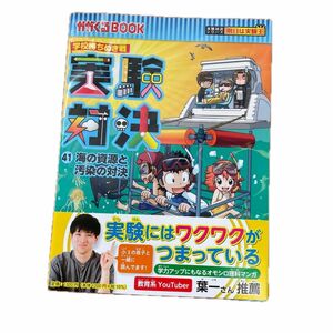 実験対決　海の資源と汚染の対決 学校勝ちぬき戦 ４１ 科学実験対決漫画 かがくる 中学受験 理科 学習まんが マンガ