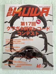 動物ペット雑誌 BE-KUWA (65) 2017年12月号