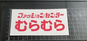 ファッションセンター むらむら　原付集合　おもしろ　ジョーク　原付　クーラーボックス　ステッカー　笑える 車 ステッカー