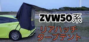 プリウス ZVW50 リアハッチテント カーサイドテント タープ 車中泊 キャンプ バーベキュー 快適 ハッチバックテント 登山 夜釣り 木影 昼寝