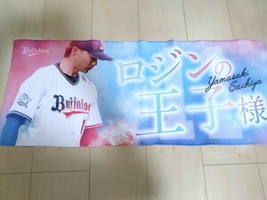 山崎福也18　日本ハム　ロジンの王子様タオル　オリックス11　新品開封済み品未使用　バファローズ　ファイターズ　応援　