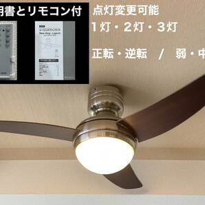 LED対応 シーリングファンライト 点灯変更可能１灯・２灯・3灯 風量変更可能 正転・逆転可能 リモコン・説明書付属 電球色LED電球付属の画像1