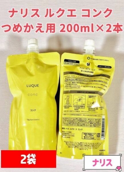 【最新入荷】ナリス ルクエ コンク つめかえ用 200ml×2袋