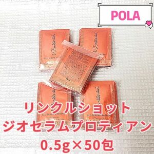 リニューアル　POLAリンクルショットジオセラムプロティアン0.5g×50包