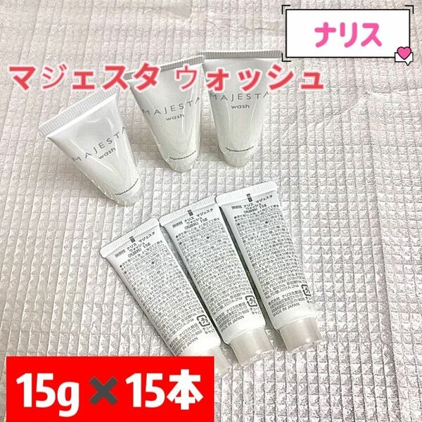 【最新入荷】ナリス マジェスタ ウォッシュ15g×15本