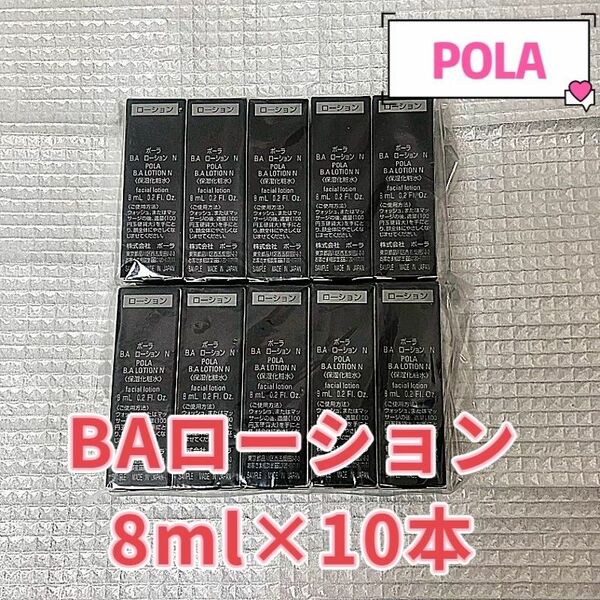 「入手困難」POLA BA ローションn 8ml×10本