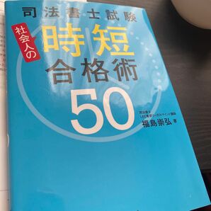 司法書士試験社会人の時短合格術５０ 福島崇弘／著