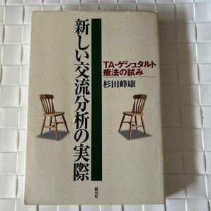 新しい交流分析の実際　ＴＡ・ゲシュタルト療法の試み 杉田峰康／著