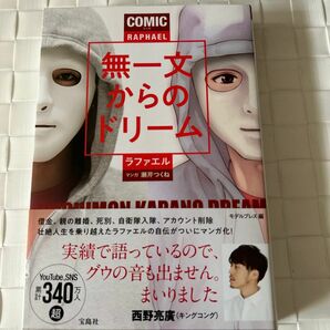 ＣＯＭＩＣ（マンガ）無一文からのドリーム ラファエル／著　モデルプレス／編　瀬芹つくね／マンガ