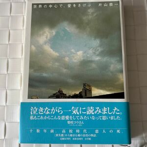 世界の中心で、愛をさけぶ 片山恭一／著