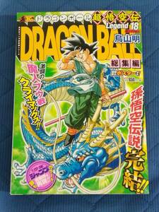 ★DRAGON BALL 総集編 超悟空伝 Legend18 魔人ブウ編3 鳥山明★ 孫悟空伝説完結！！ 巻頭特大ポスター付き！ ドラゴンボール