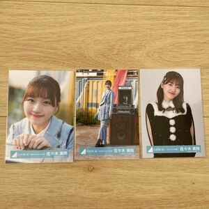 日向坂46 佐々木美玲 生写真 君は0から1になれ ネイビーサンタ 3枚セット