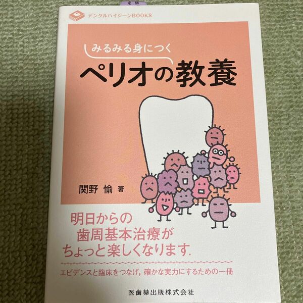 みるみる身につくペリオの教養 （デンタルハイジーンＢＯＯＫＳ） 関野愉／著