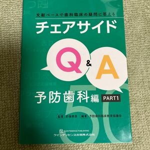 チェアサイドＱ＆Ａ　文献ベースで歯科臨床の疑問に答える　予防歯科編ＰＡＲＴ１ 於保孝彦／監著　予防歯科臨床教育協議会／編著