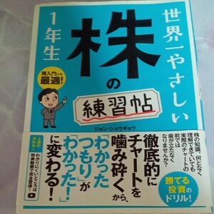 世界一やさしい株の練習帖１年生　再入門にも最適！ ジョンシュウギョウ／著